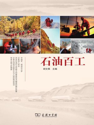 cover image of 石油百工